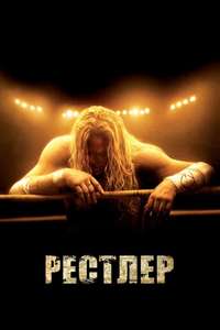 The Wrestler - Poster