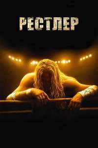 The Wrestler - Poster