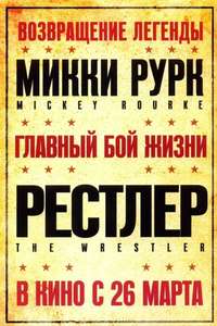 The Wrestler - Poster