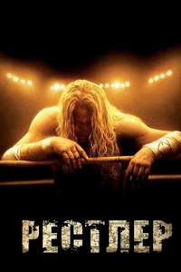 The Wrestler - Poster