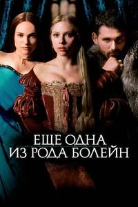 The Other Boleyn Girl - Posters