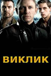 Defiance - Poster