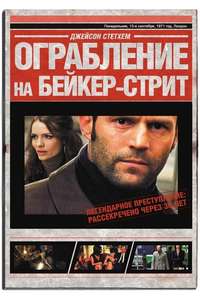 The Bank Job - Poster