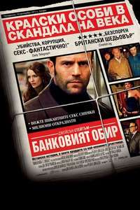 The Bank Job - Poster