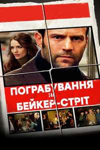 The Bank Job - Poster