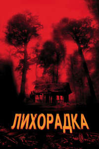 Cabin Fever - Poster