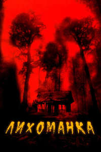 Cabin Fever - Poster
