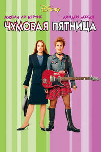 Freaky Friday - Posters