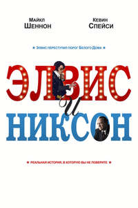 Elvis & Nixon - Poster