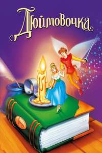 Thumbelina - Posters