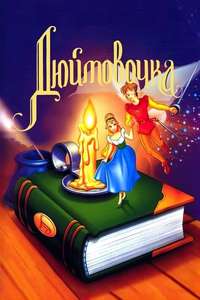 Thumbelina - Posters