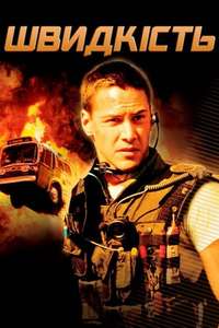 Speed - Posters