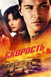 Speed - Posters
