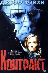 The Contract - Poster
