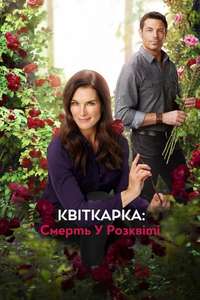 Flower Shop Mystery: Snipped in the Bud - Poster