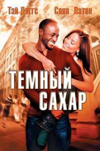 Brown Sugar - Poster