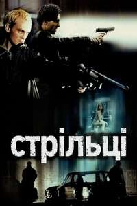 Shooters - Poster