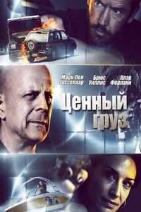 Precious Cargo - Poster