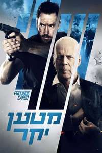 Precious Cargo - Poster