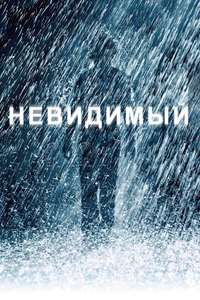 The Invisible - Poster