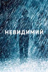 The Invisible - Poster