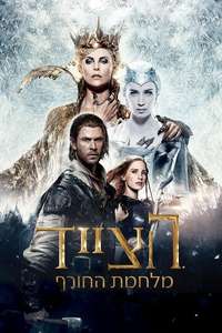 The Huntsman: Winter's War - Posters