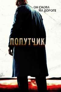 The Hitcher - Poster