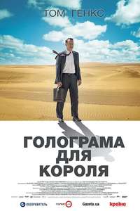 A Hologram for the King - Poster