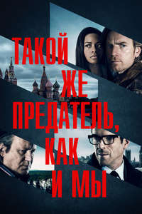 Our Kind of Traitor - Poster