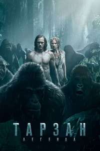 The Legend of Tarzan - Poster