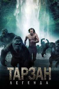 The Legend of Tarzan - Poster