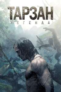 The Legend of Tarzan - Poster