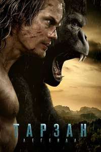 The Legend of Tarzan - Poster
