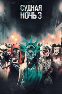 The Purge: Election Year - Posters