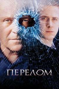 Fracture - Posters