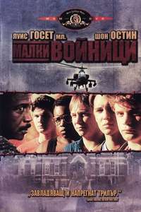 Toy Soldiers - Poster