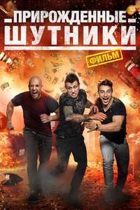 Natural Born Pranksters - Poster