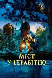 Bridge to Terabithia - Poster