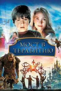 Bridge to Terabithia - Poster