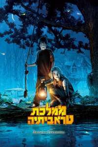 Bridge to Terabithia - Poster