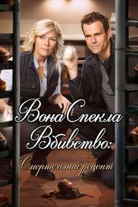 Murder  She Baked: A Deadly Recipe - Poster