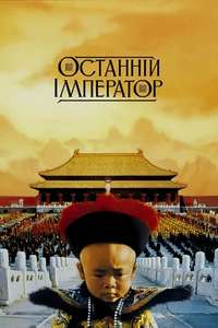 The Last Emperor - Poster