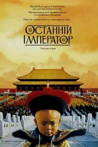 The Last Emperor - Poster