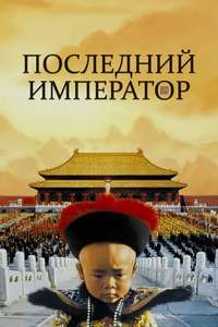The Last Emperor - Poster