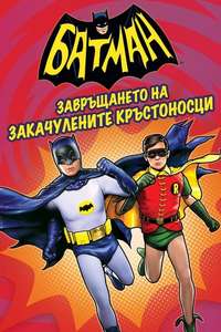 Batman: Return of the Caped Crusaders - Poster