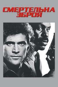 Lethal Weapon - Posters