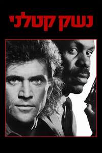 Lethal Weapon - Posters
