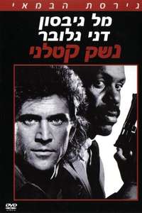 Lethal Weapon - Posters