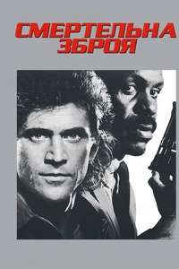 Lethal Weapon - Posters