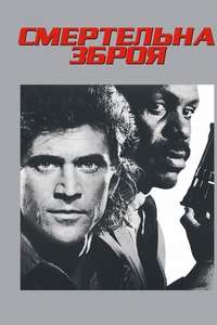 Lethal Weapon - Posters